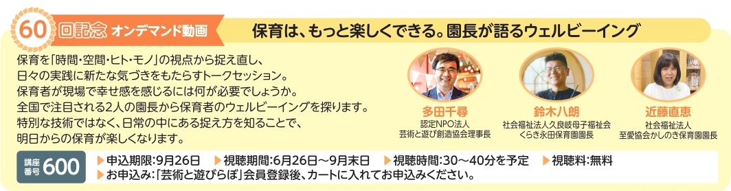 60回記念オンデマンド動画
