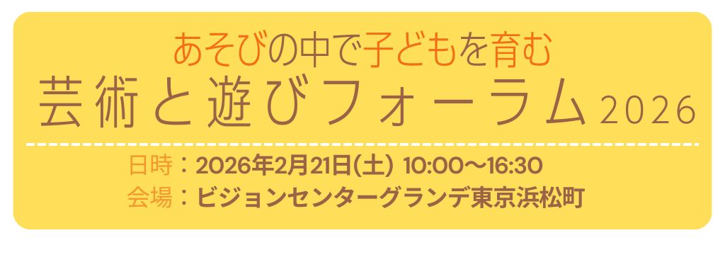あそびの中で子どもを育む芸術と遊びフォーラム