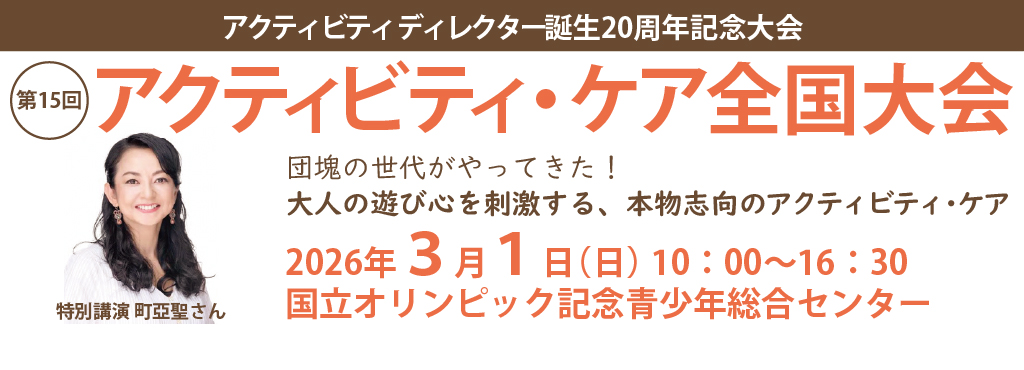 アクティビティ・ケア全国大会