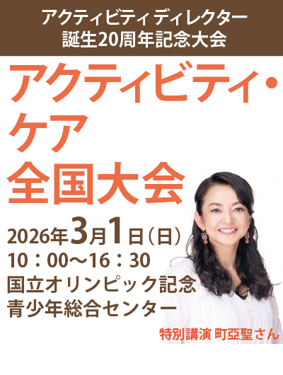 アクティビティ・ケア全国大会