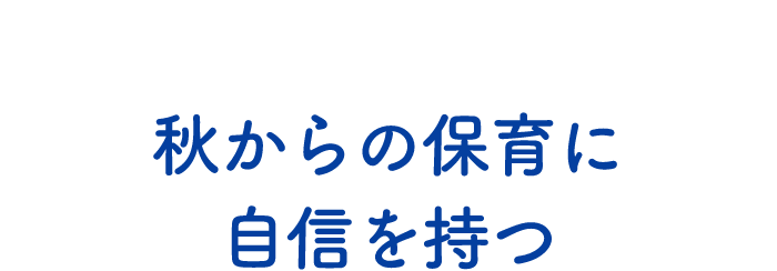 秋からの保育に自信を持つ