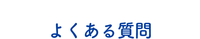 よくある質問
