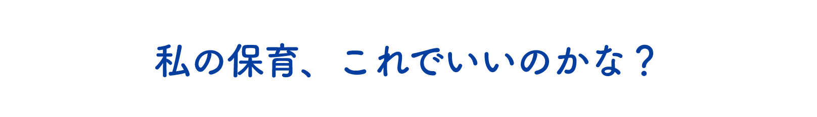 私の保育、これでいいのかな？