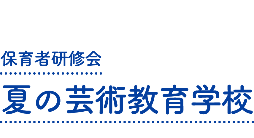 保育者研修会 夏の芸術教育学校
