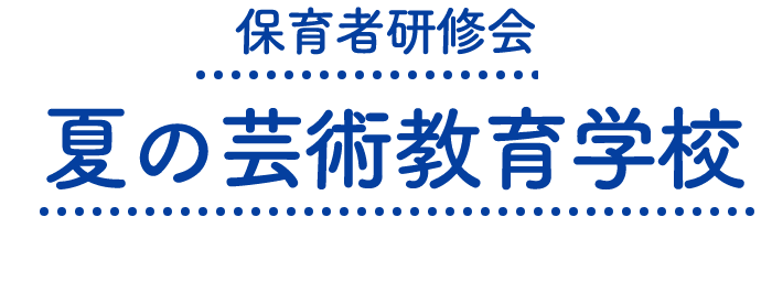 保育者研修会 夏の芸術教育学校